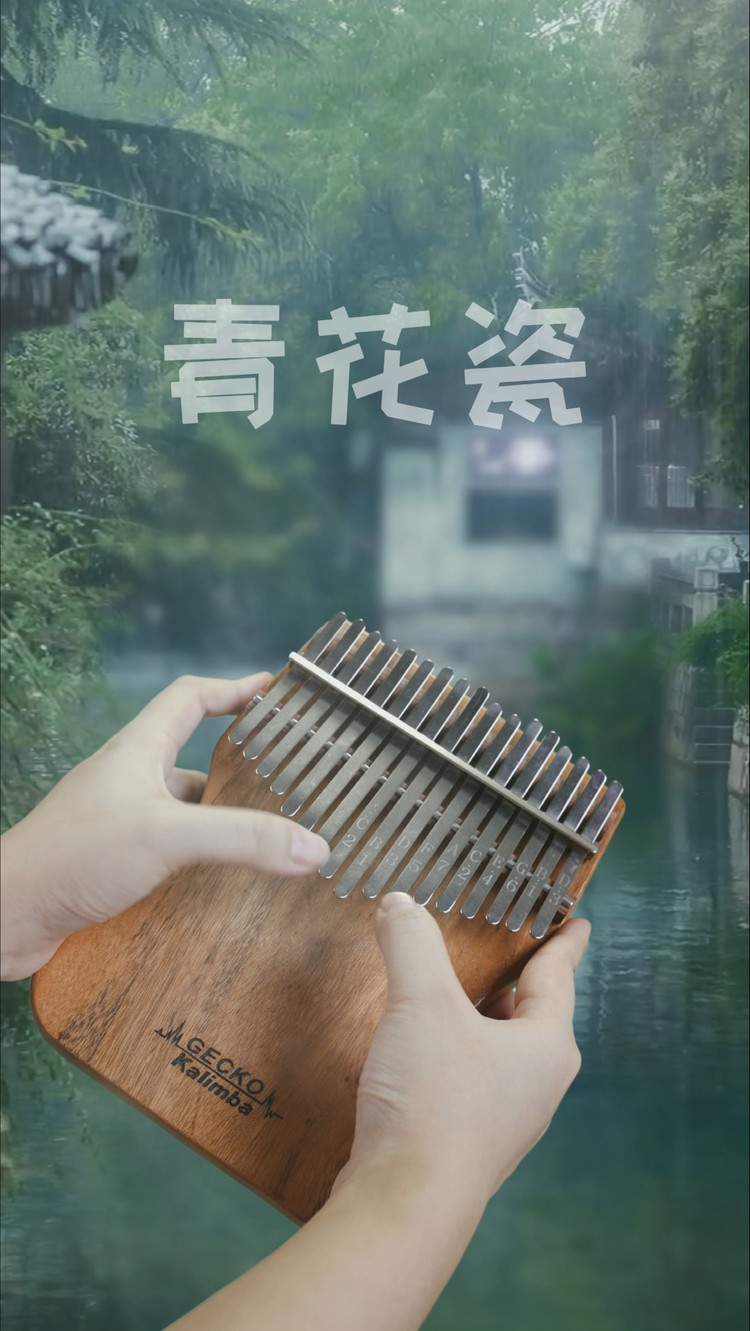 拇指琴 青花瓷 天青色等煙雨