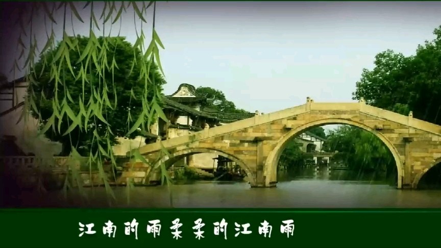  - 柔柔江南雨，袅袅烟雨情