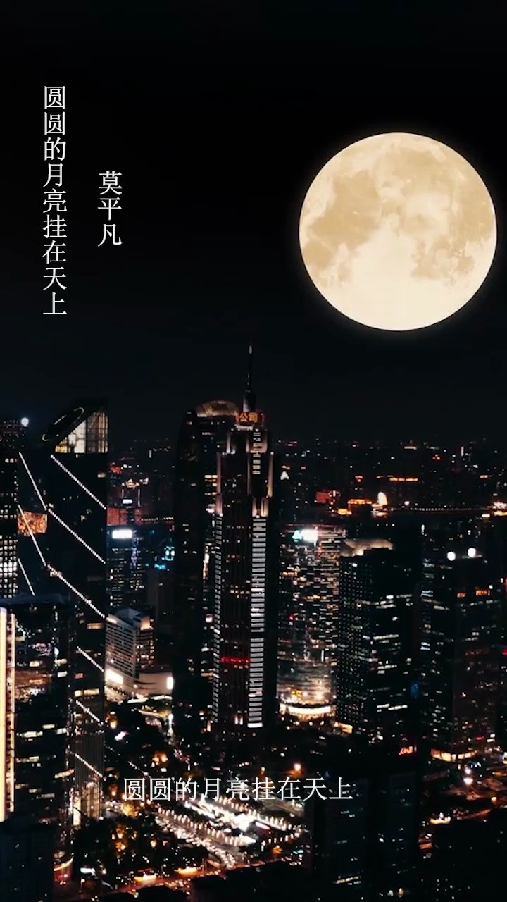 - 圆圆的月亮挂在天上