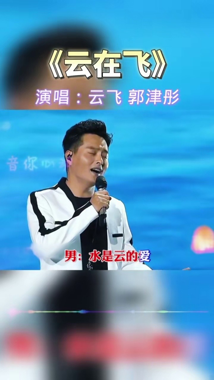 云在飞 #每日推荐音乐 #经典怀旧歌曲 #爱音乐爱生活 #云飞郭津彤