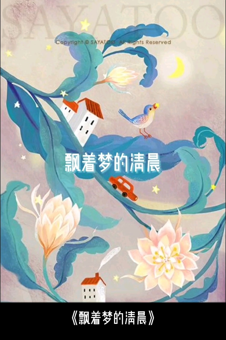  - 《飘着梦的清晨》演唱版