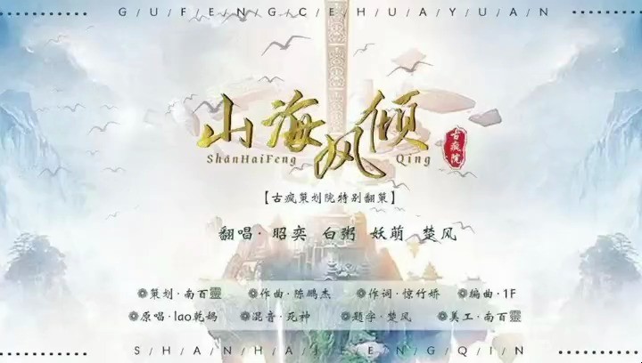  - 山海风傾【古疯院】古风音乐社团特别翻策