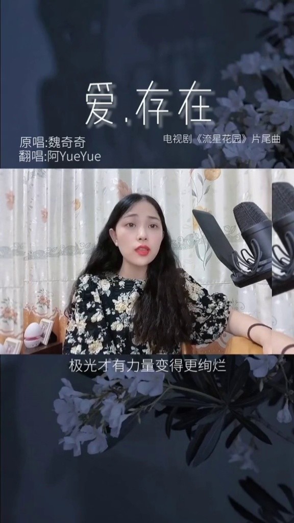 翻唱《爱,存在》我也会拥有鲜花与月亮