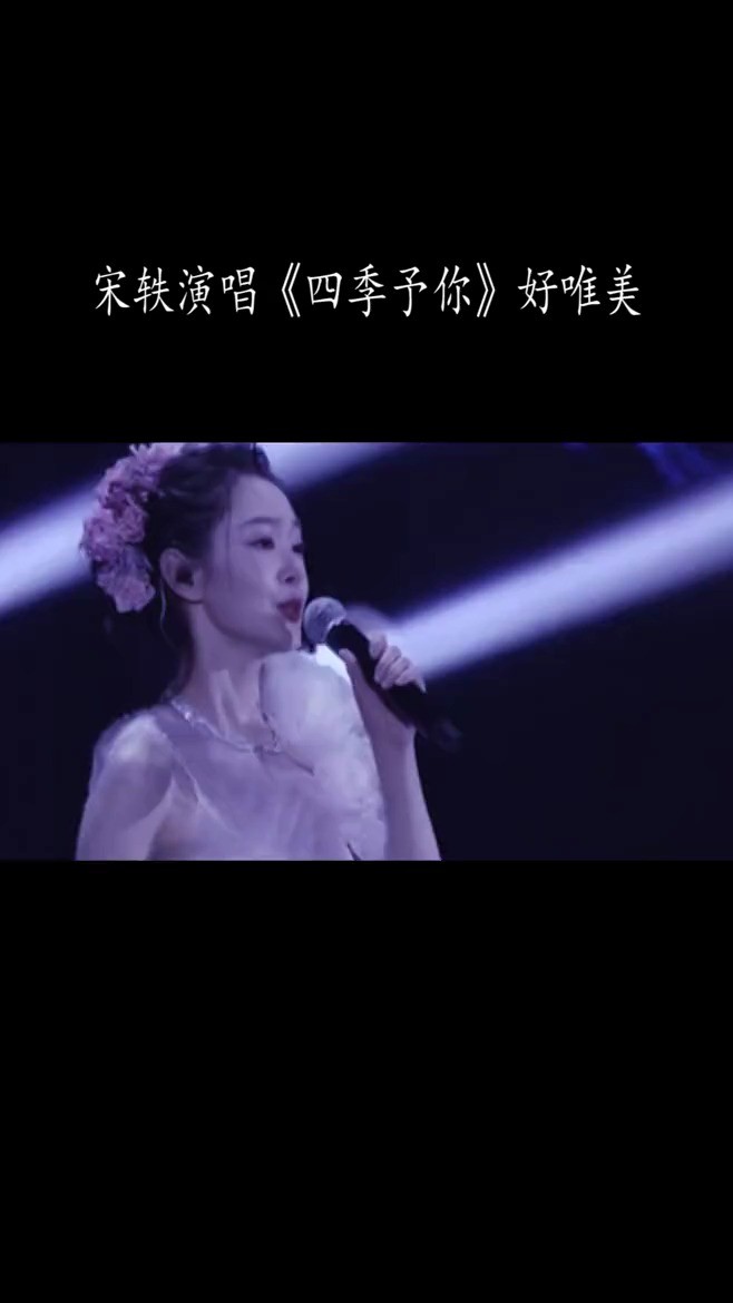 - 宋轶的一首《四季予你》不一样的嗓音有种初恋般的味道