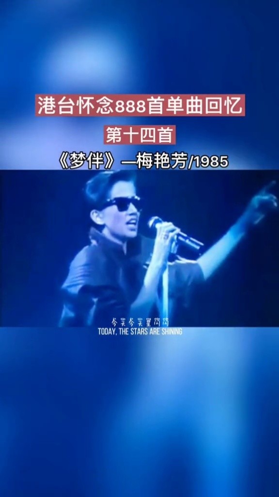 梦伴 舞台女王#梅艳芳 这舞台台风你给几分?