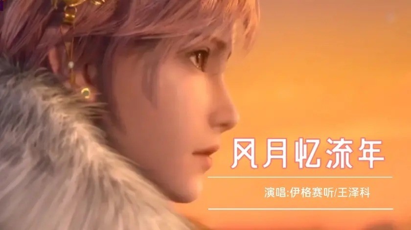  - 一首好听的音乐《风月忆流年》对饮举杯寄思念 人间烟火如岁月