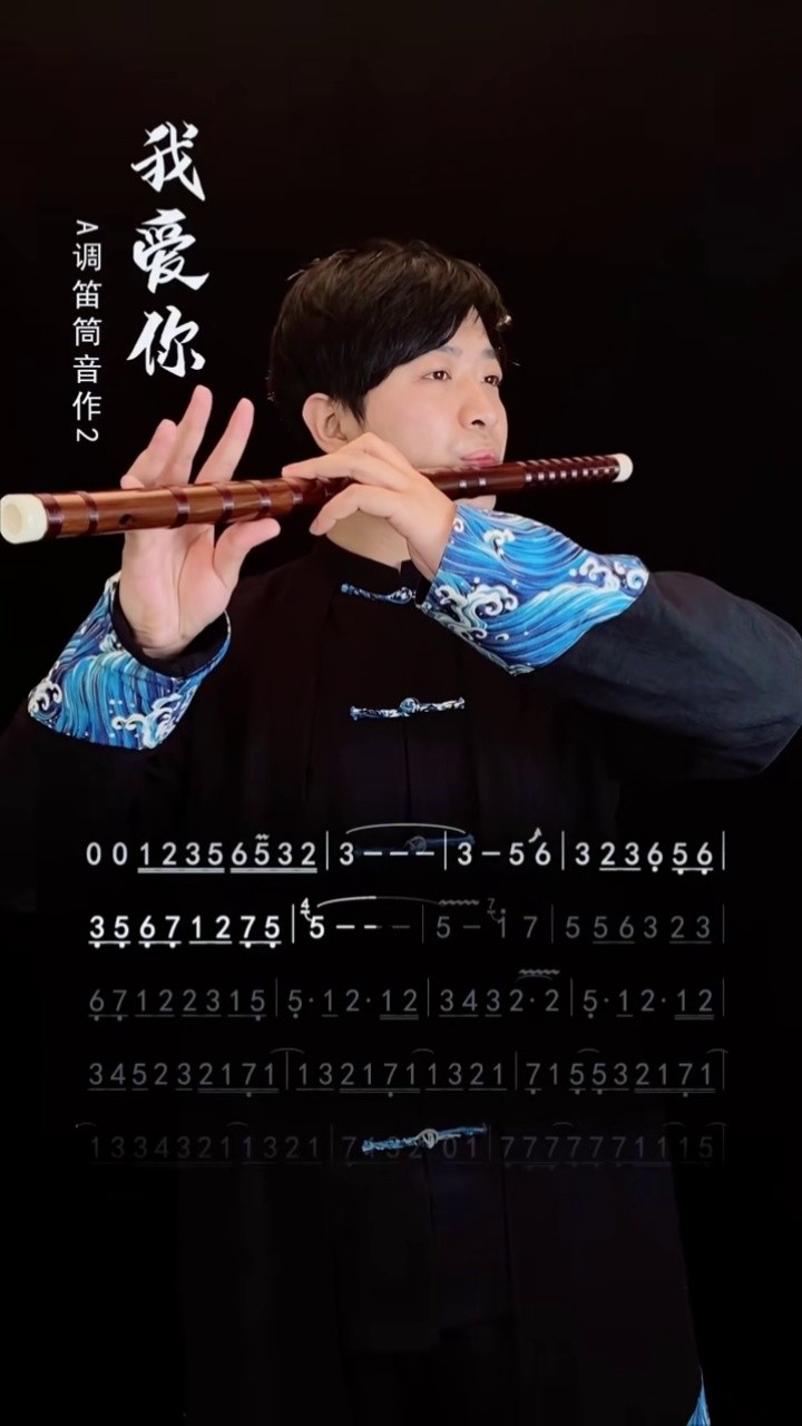 笛子 纯享版#我爱你 #ayasa绚沙 谱子来啦!
