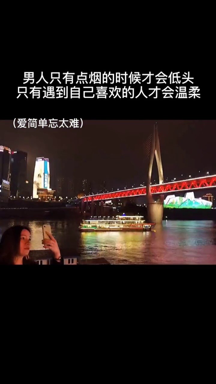 忘太难  男人只有点烟的时候才会低头 只有遇到自己喜欢的人才会温柔