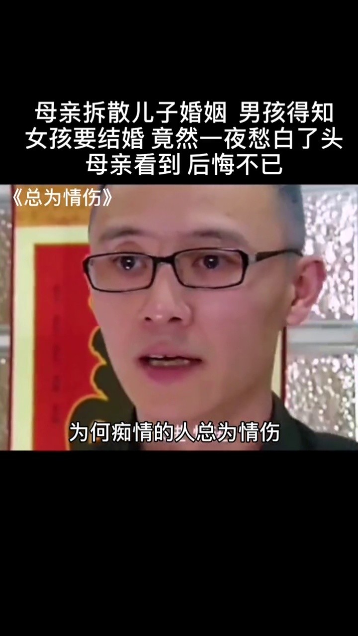 父母拆散姻缘会有报应
