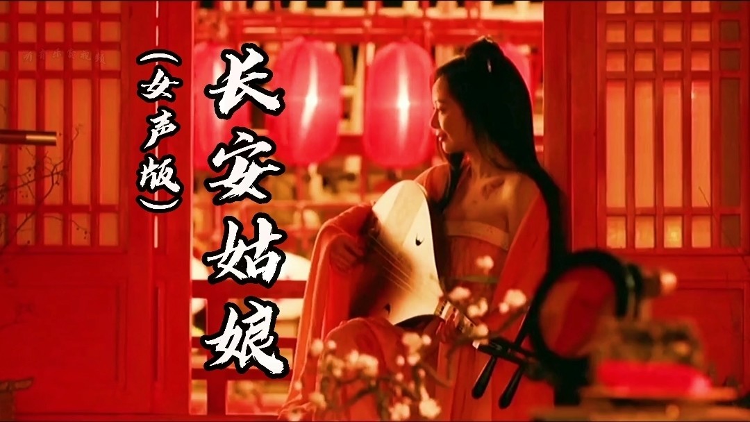 阿yueyue《长安姑娘》(女声版)饭制mv
