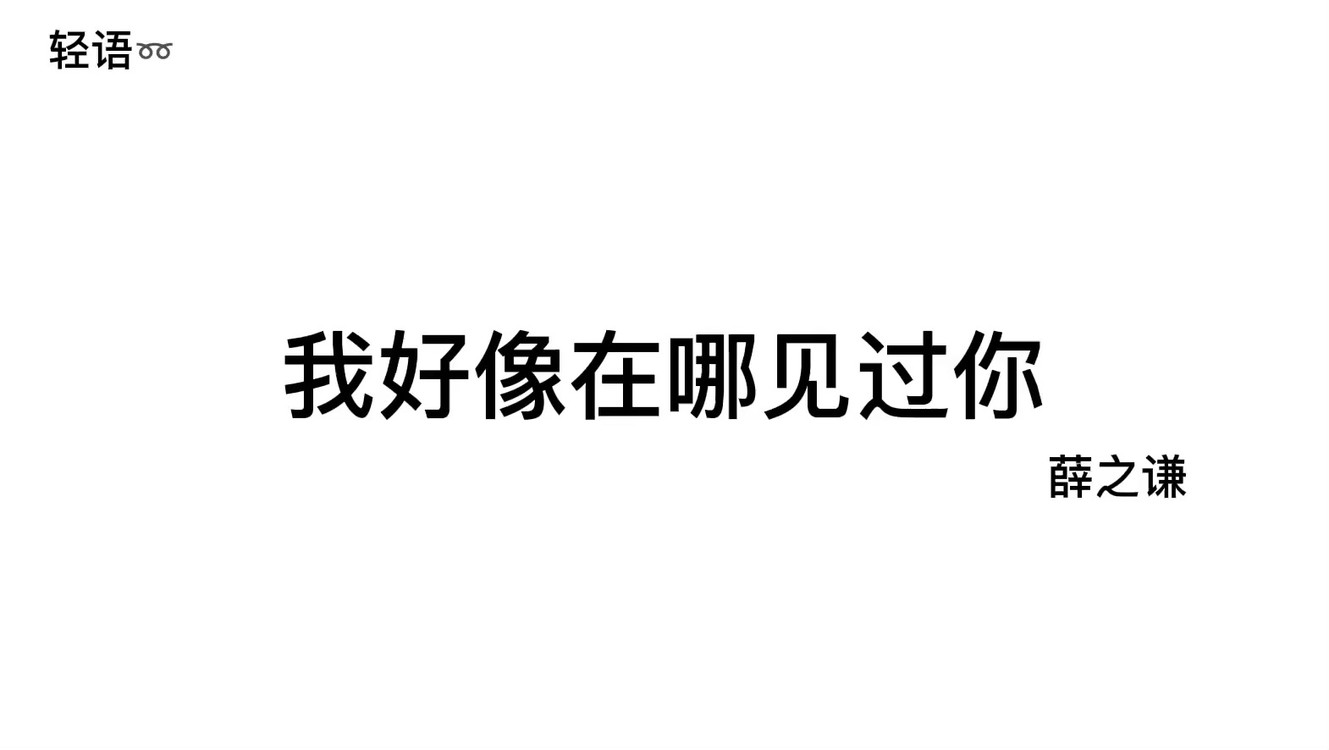  - 我好像在哪见过你