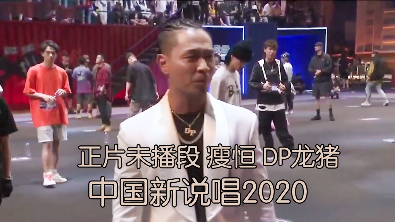  - 未播片段!广州瘦恒粤语惨遭淘汰!龙猪旋律轻松过关
