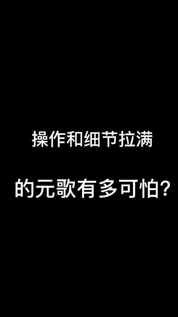  - 最可怕的元歌！