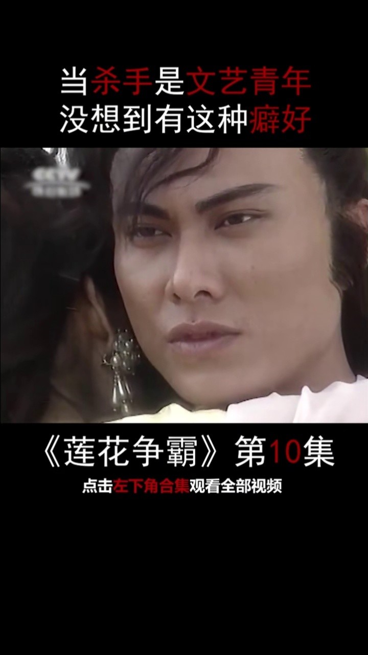 当杀手是文艺青年,没想到有这种癖好,《莲花争霸》第10集 #莲花争霸