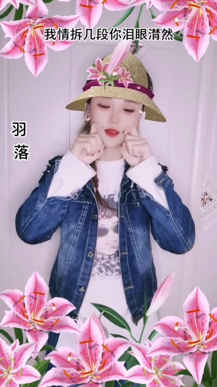 歌曲羽落 我情拆几段,你泪眼潸然!