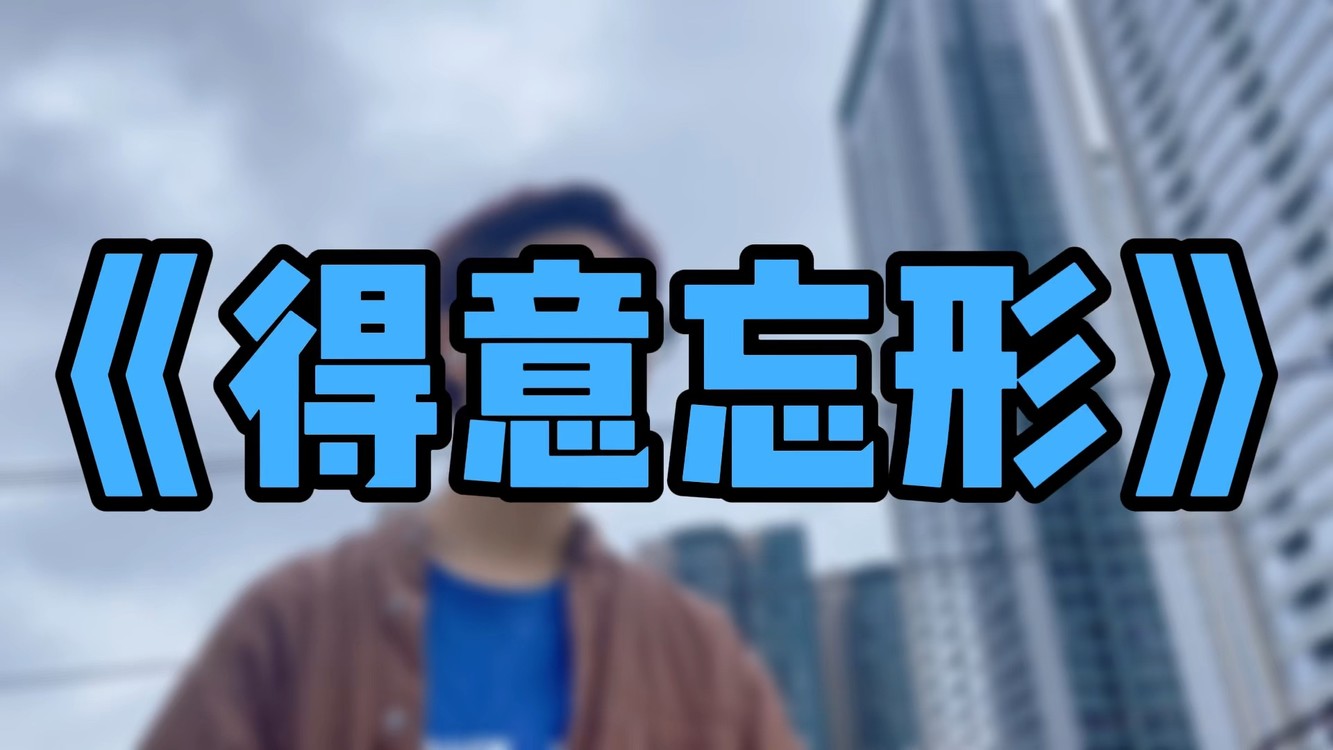  - 天台演唱原创歌曲《得意忘形》，期待的天明很快就会到来