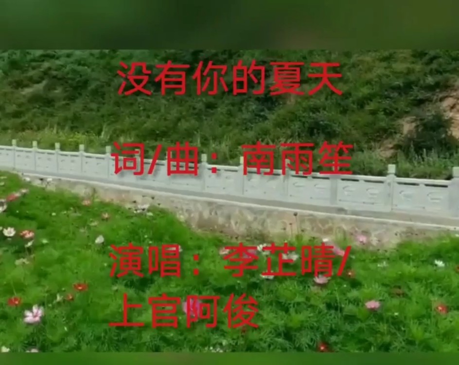  - 没有你的夏天