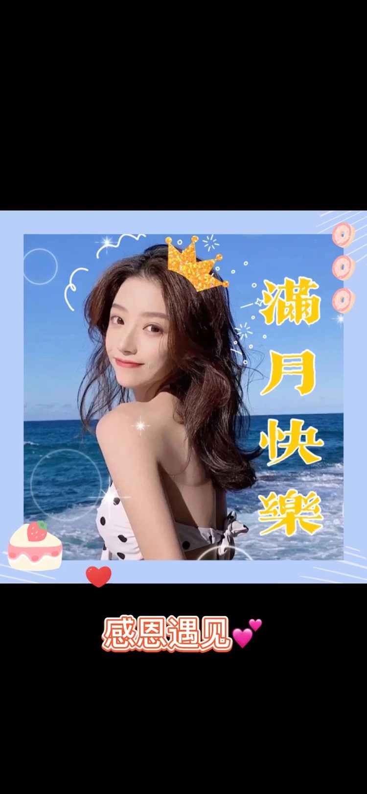  - 感恩遇见❤️感谢有你