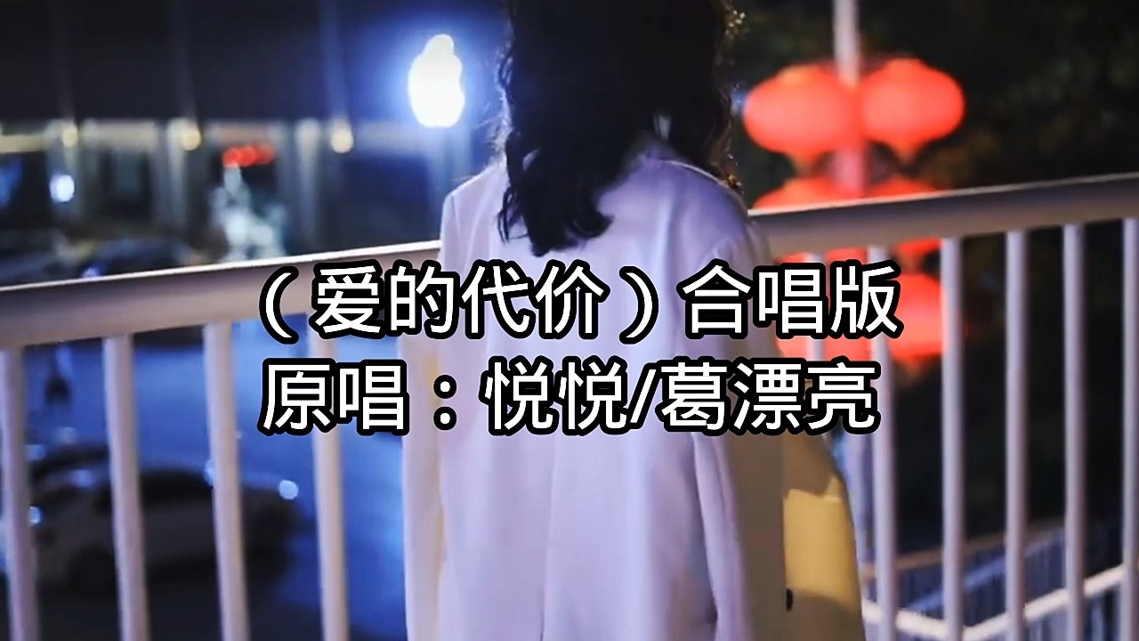  - 爱的代价