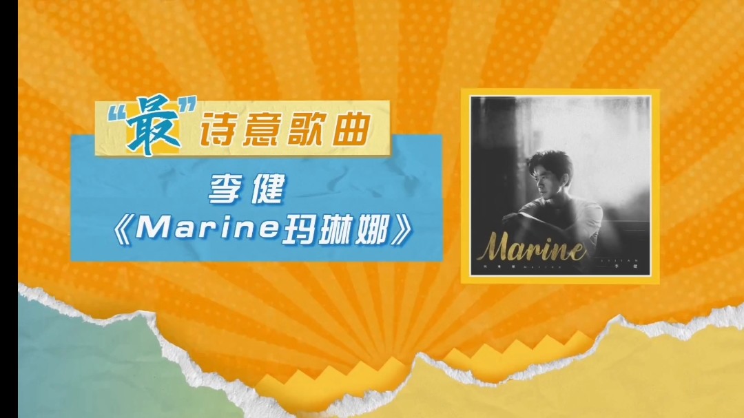 李健新专辑主打歌曲marine玛琳娜翻唱