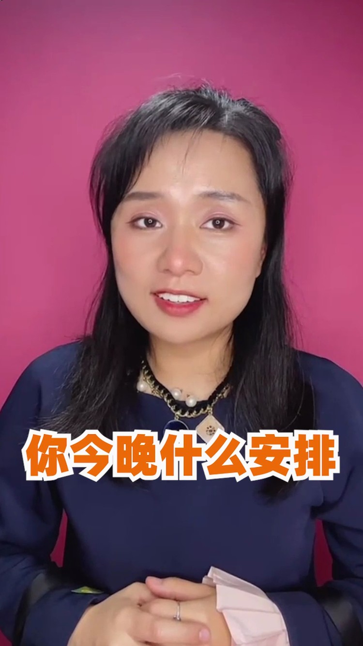  - 【英语口语】你今晚怎么安排？