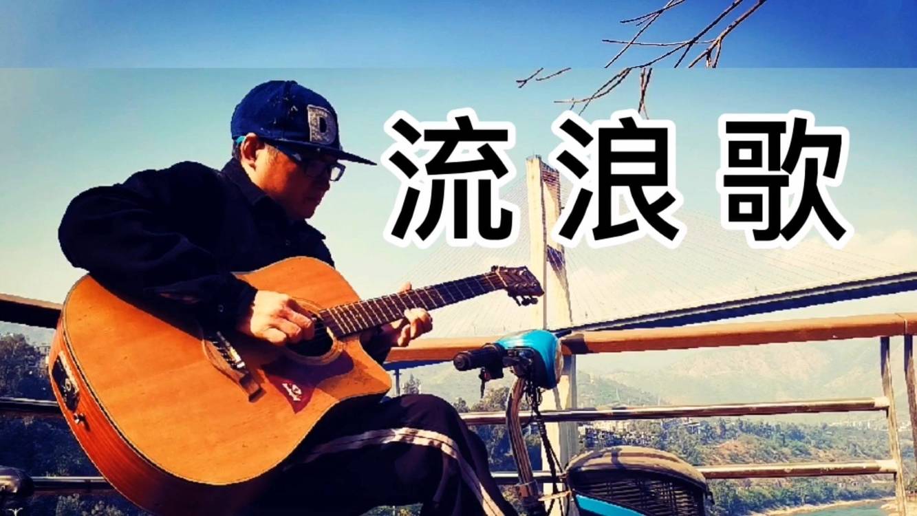 流浪歌流浪汉十年一无所获,为什么