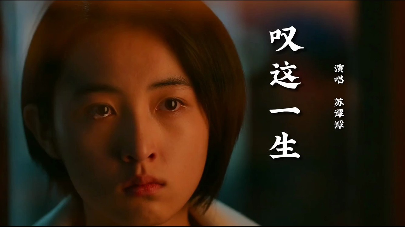 《叹这一生》苏谭谭烟嗓般沙哑的声音,唱出了生活的酸甜苦辣!