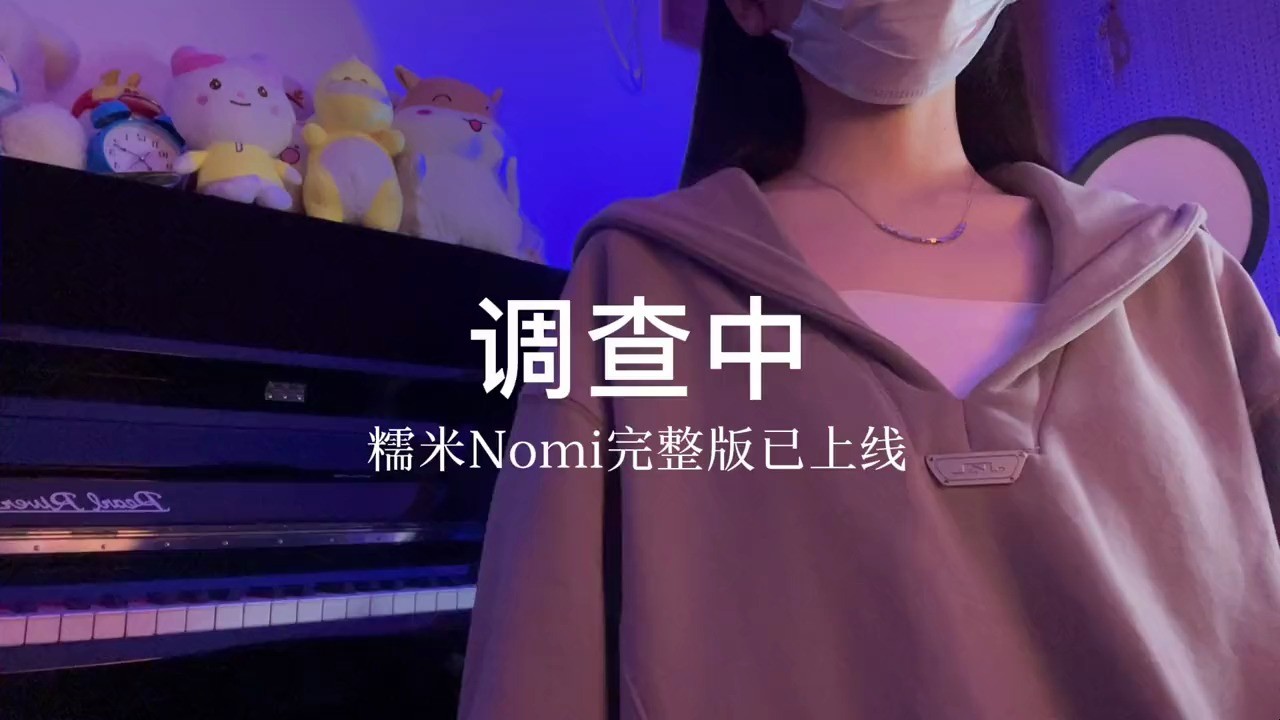  - 糯米Nomi 《调查中(DJ版)》节奏感拉满！
