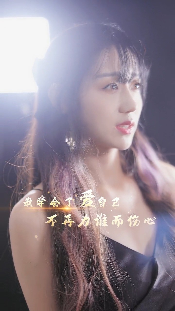 - 杨冰心《学会爱自己》谁人不是个宝呢?