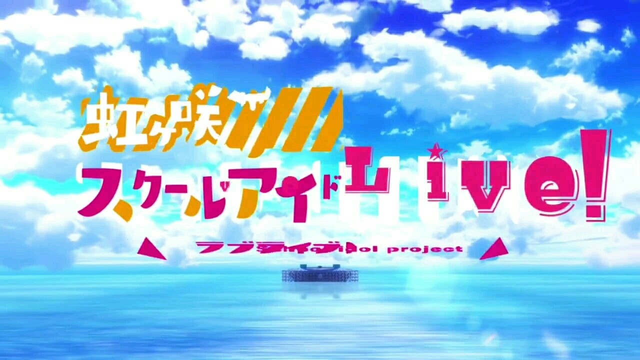  - LoveLive!虹咲学园学园偶像同好会 OP