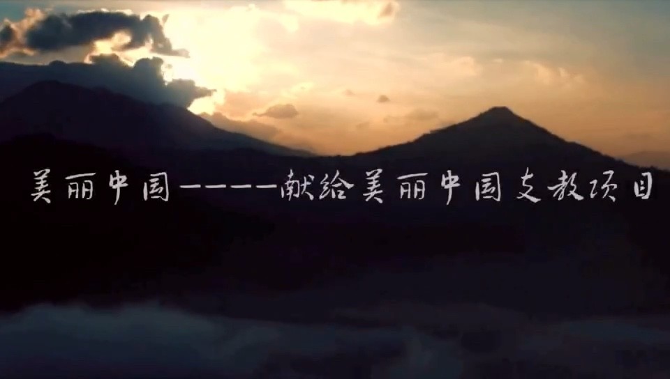  - 《美丽中国》合唱版MV