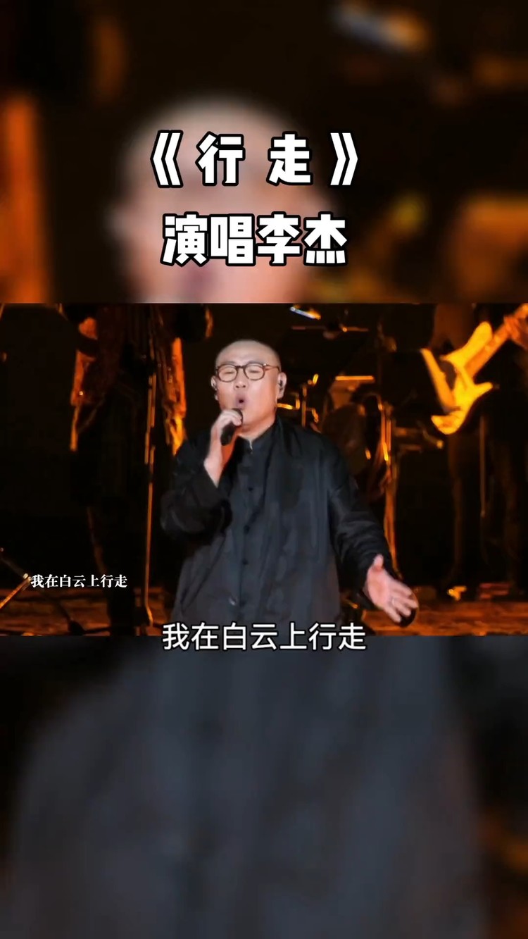 李杰抖音个人演唱会《行走》
