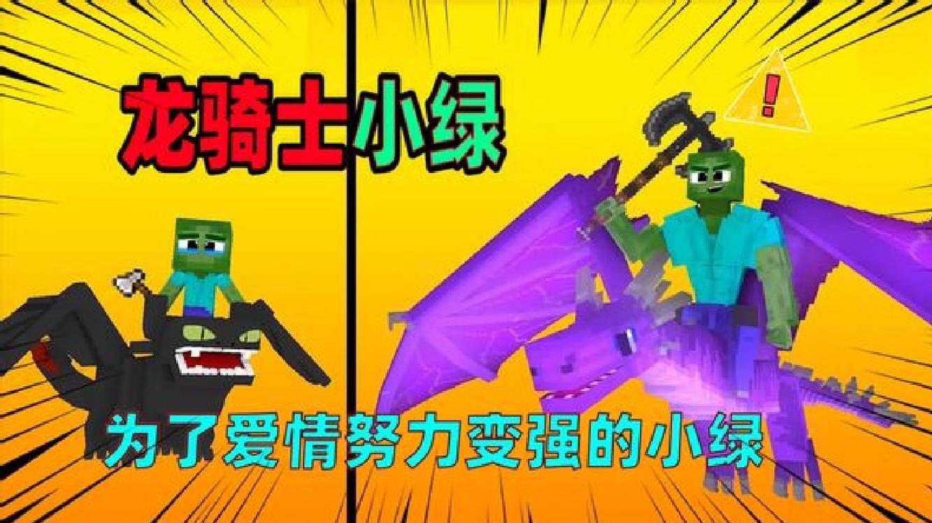 - 我的世界:僵尸为解救小黑龙,独自对抗部落野人,最终成功逆袭!