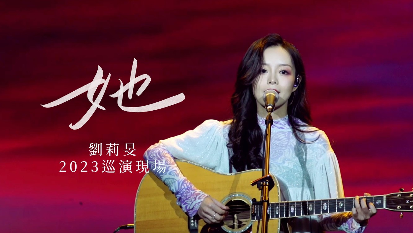  - 刘莉旻原创《她》2023现场版