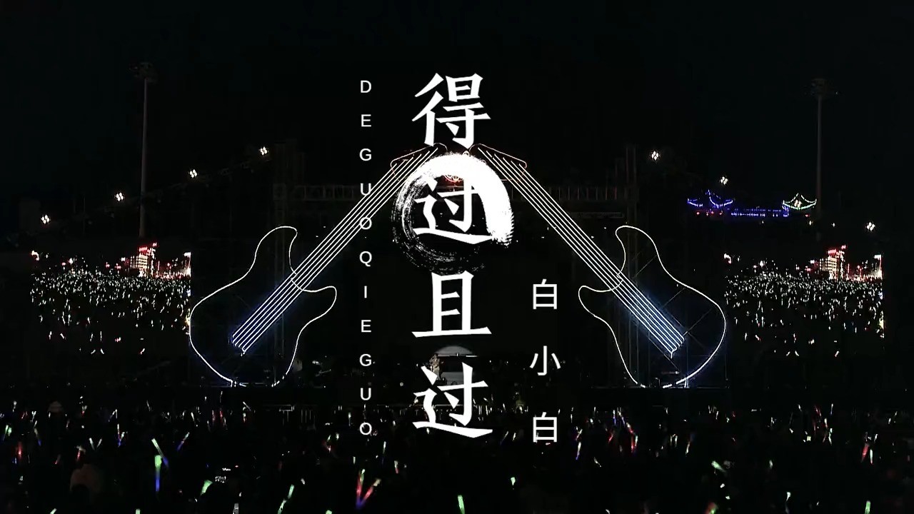 得过且过	白小白