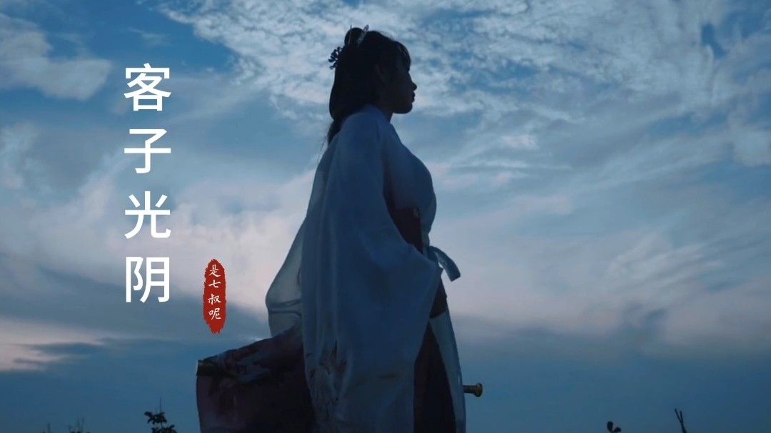 客子光阴任潇洒任韶华任由心难安檐下