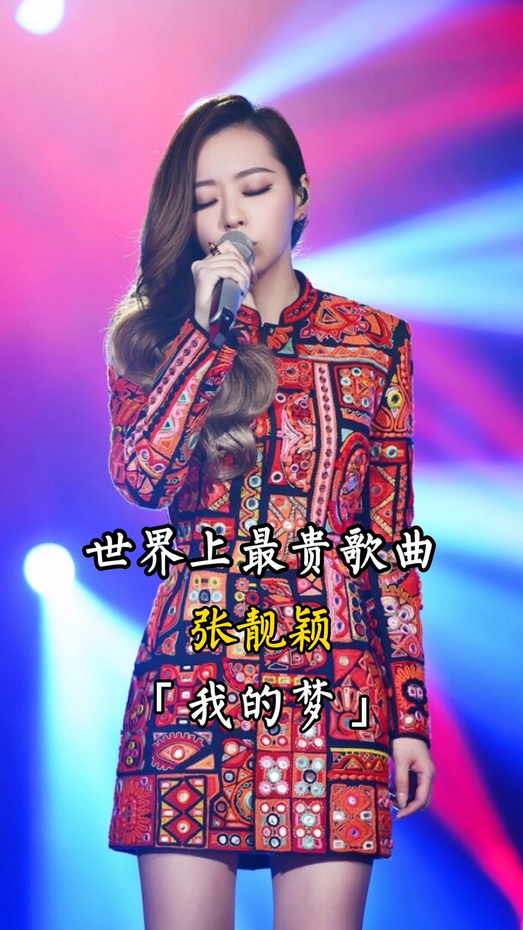 世界上最贵的歌曲——张靓颖《我的梦》