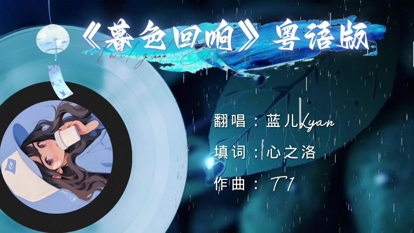 - 暮色回响(粤语版)- 蓝儿Lyan