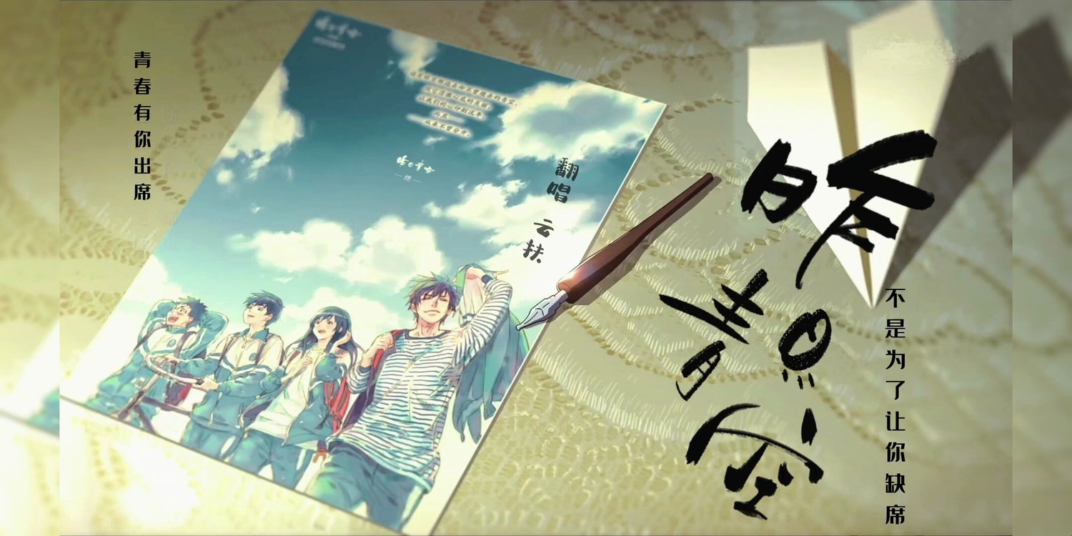 - 青春有你出席,不是为了让你缺席|毕业季《昨日青空》混剪翻唱