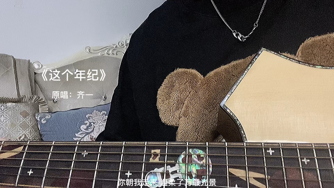  - 《这个年纪》吉他弹唱
