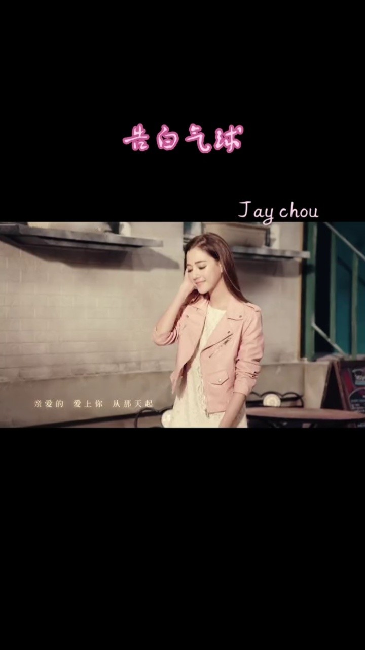 音乐mv #告白气球 完整版mv jay chou yyds#你是凭实力刷到的