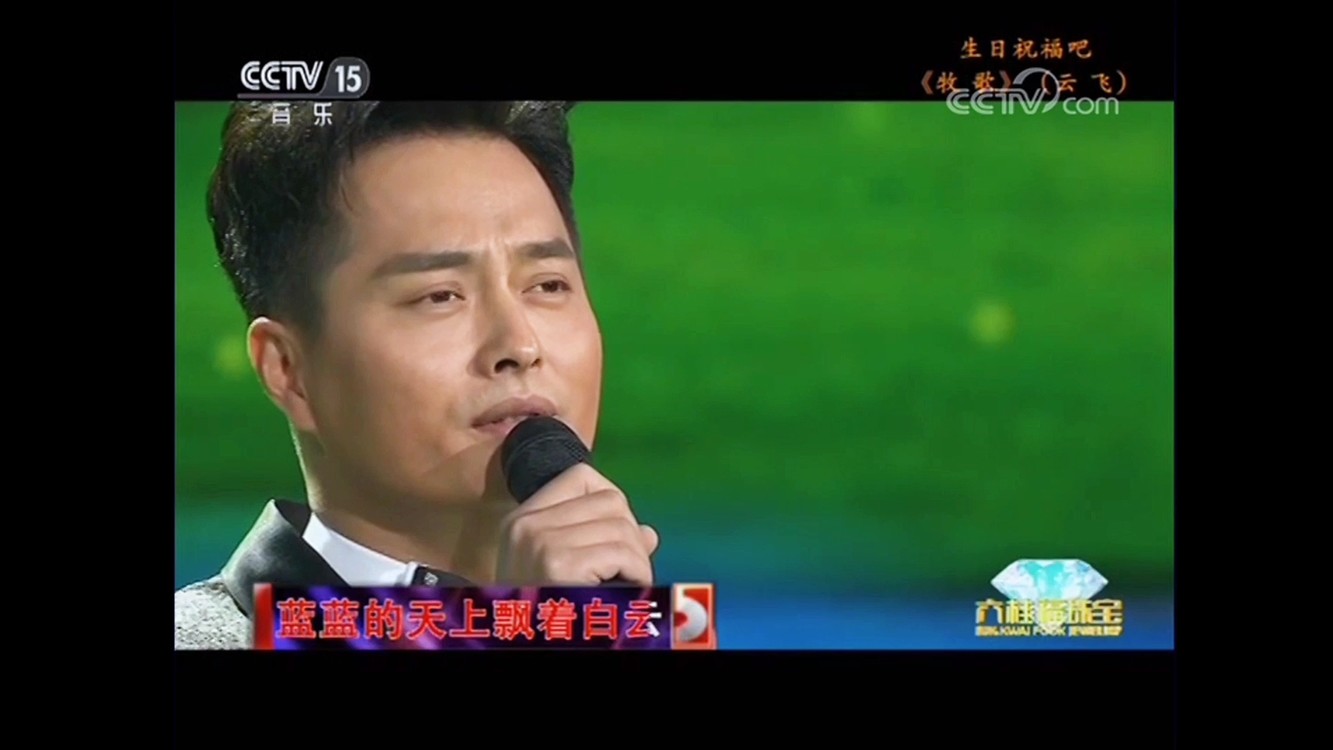 20180120云飞《牧歌》精彩音乐汇