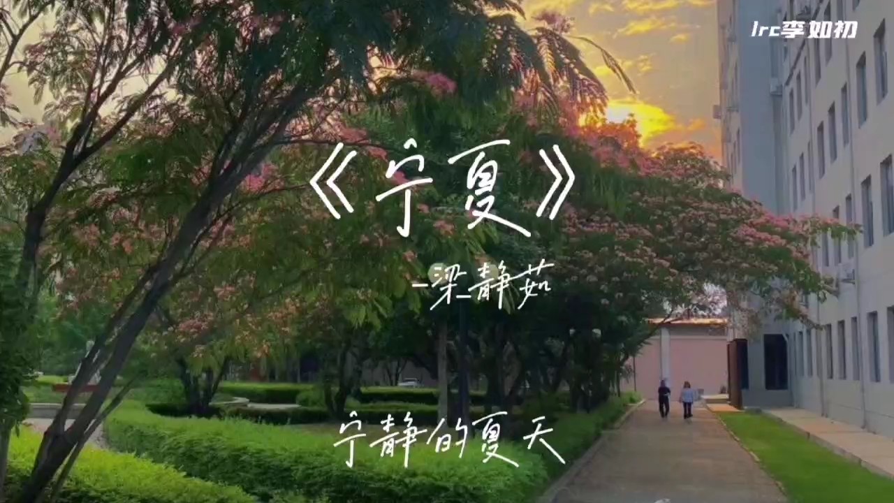 好苏卧室和声版宁夏好像夏夜的一抹清风