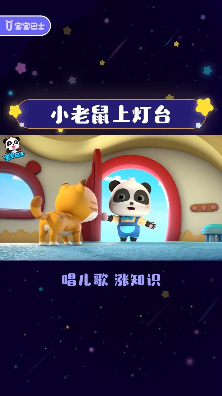 贝乐虎《小老鼠上灯台》小老鼠上灯台 下次别让我再遇到你