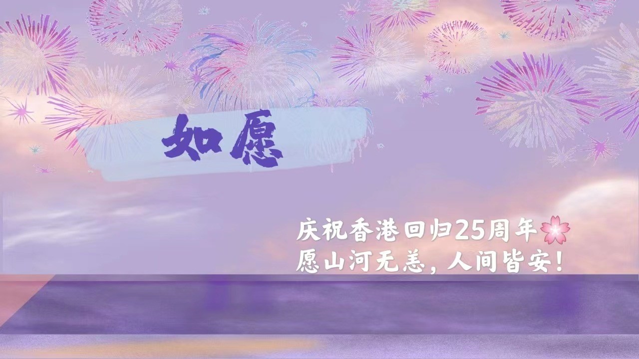  - 如愿（庆祝香港回归25周年）