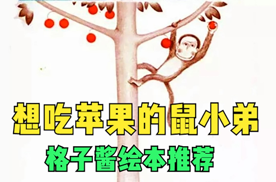  - 绘本故事《想吃苹果的鼠小弟》