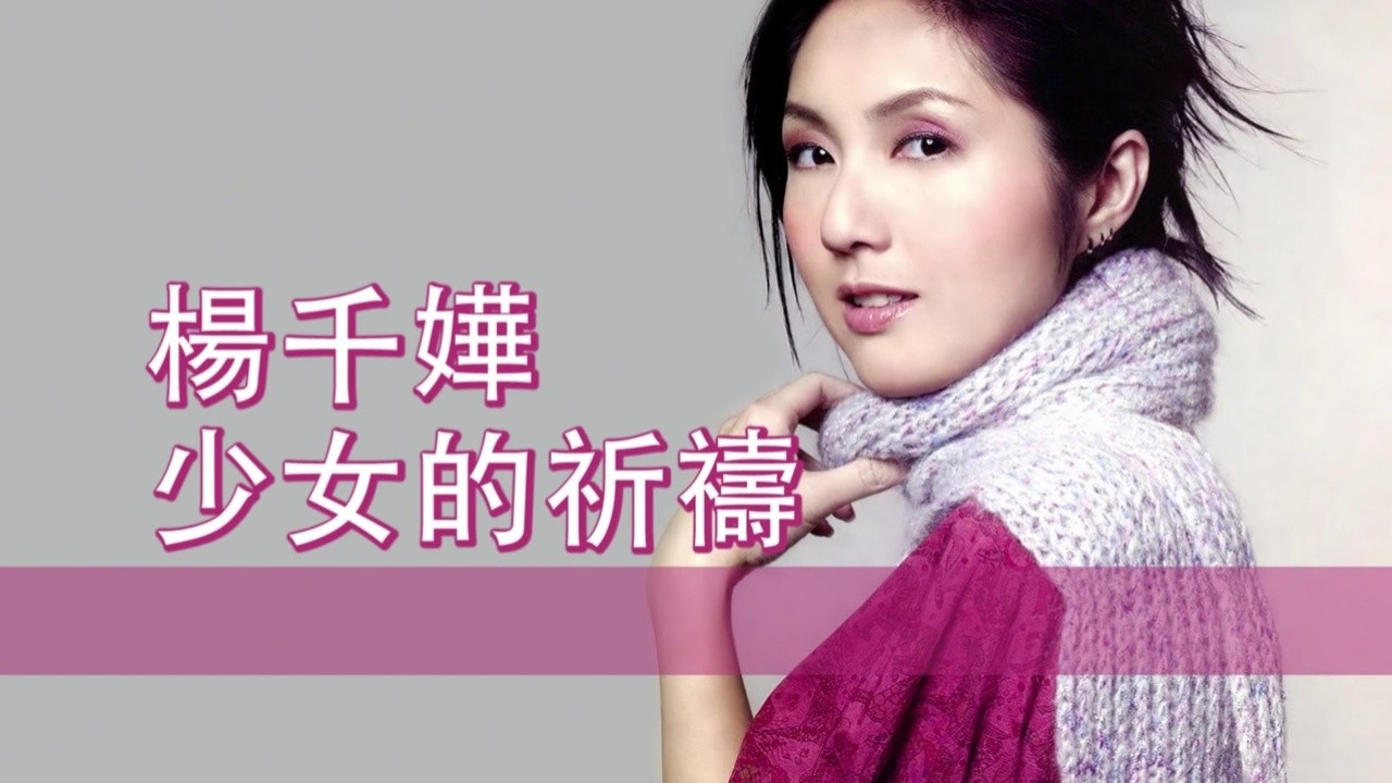 千嬅清唱少女的祈祷07172020