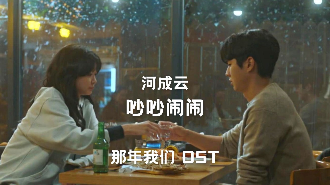  - 【中字】河成云 - 吵吵闹闹（那年我们 OST）