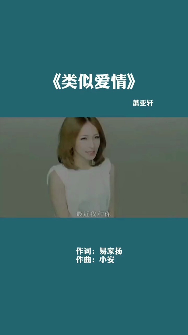 類似愛情;蕭亞軒;我覺得我這應該改成懷舊音樂