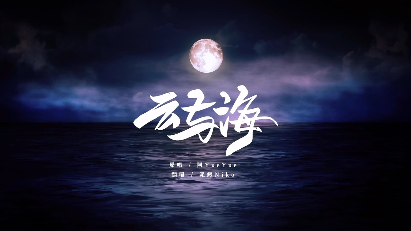 沈园外片段翻唱